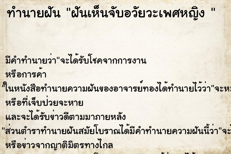ทำนายฝัน ฝันเห็นจับอวัยวะเพศหญิง 